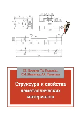 Структура и свойства неметаллических материалов