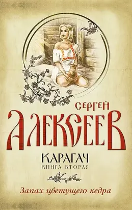 Карагач. Книга вторая. Запах цветущего кедра