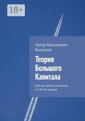 Теория большого капитала. Или как выйти на пенсию на 30 лет раньше