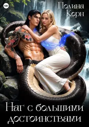 Наг с большими достоинствами