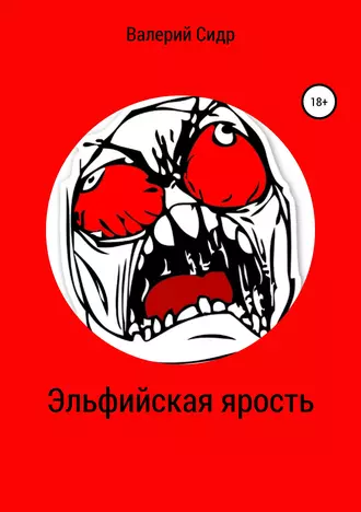 Эльфийская ярость