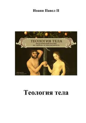 Теология тела