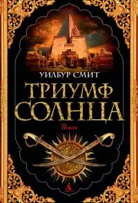 Триумф Солнца [litres]