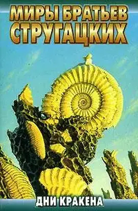 Дни Кракена [сборник]