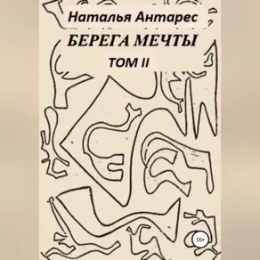 Берега мечты. Том II