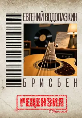 Евгений Водолазкин. Брисбен. Рецензия