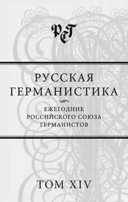 Русская германистика. Ежегодник Российского союза германистов. Том XIV