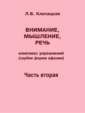 Внимание, мышление, речь. Комплекс упражнений (грубая форма афазии). Часть 2
