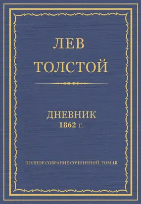 Л.Н.Толстой. Полное собрание сочинений. Дневники 1862 г.