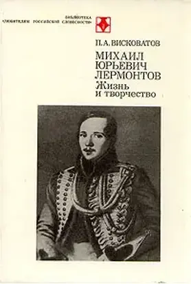 М.Ю. Лермонтов. Жизнь и творчество