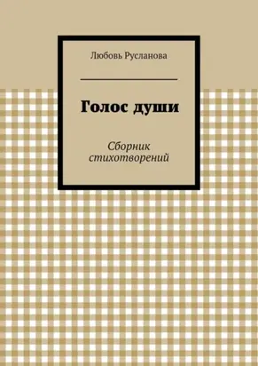 Голос души. Сборник стихотворений