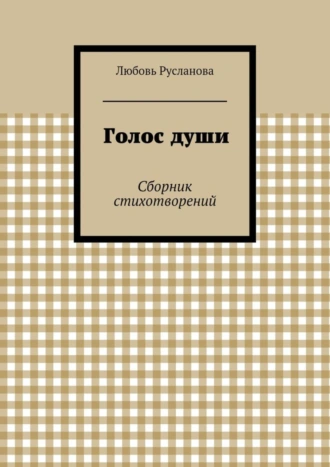 Голос души. Сборник стихотворений