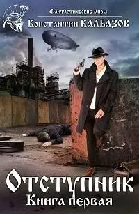 Отступник-1 [СИ]