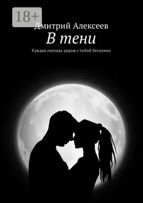 В тени. Каждая секунда рядом с тобой бесценна