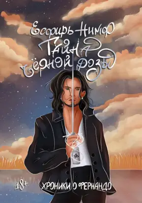 Тайна чёрной розы