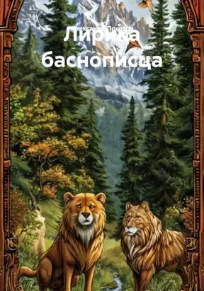 Лирика баснописца