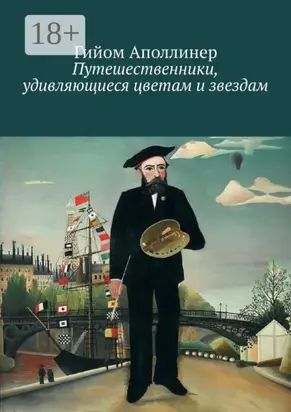 Путешественники, удивляющиеся цветам и звездам