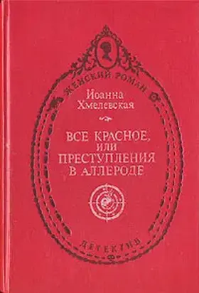 Всё красное (пер. В. Селивановой)