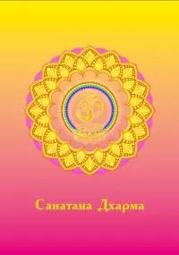 Санатана Дхарма