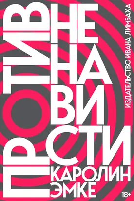 Против ненависти