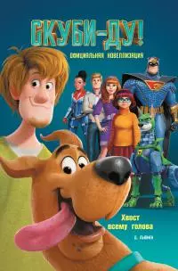 Скуби-Ду! Хвост всему голова [Официальная новеллизация] [litres]