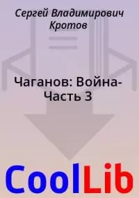 Чаганов: Война- Часть 3 [СИ]