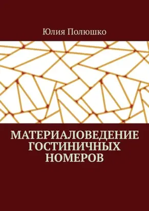 Материаловедение гостиничных номеров