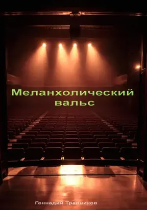 Меланхолический вальс