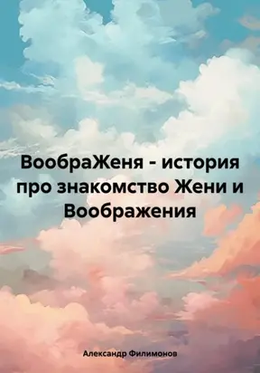 ВообраЖеня – история про знакомство Жени и Воображения
