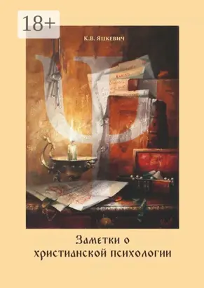 Заметки о христианской психологии. Дополнение к курсу