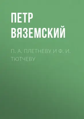 П. А. Плетневу и Ф. И. Тютчеву