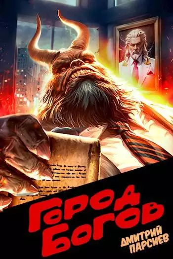 Город Богов 1