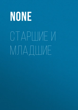 СТАРШИЕ И МЛАДШИЕ