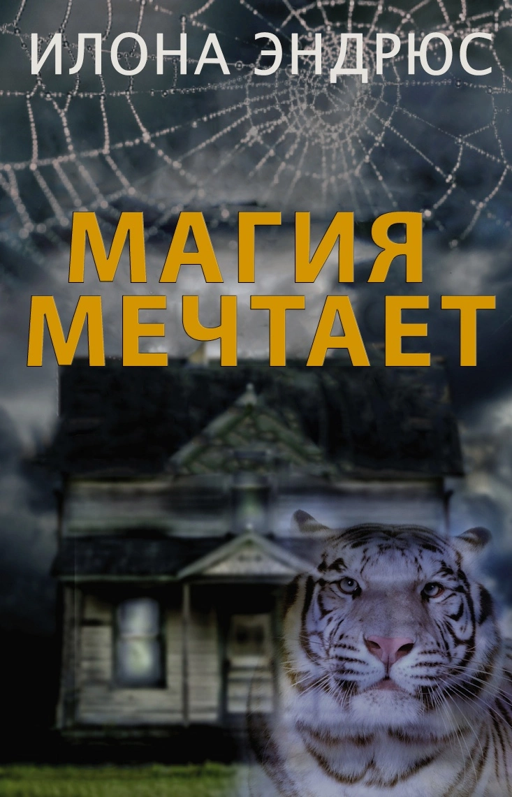 Магия мечтает (ЛП)