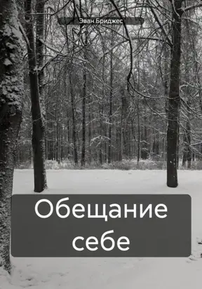 Обещание себе