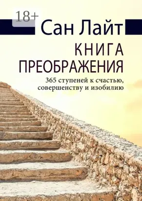 Книга преображения. 365 ступеней к счастью, совершенству и изобилию