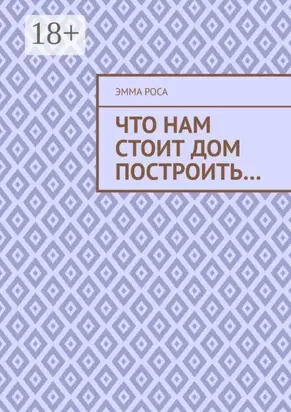 Что нам стоит дом построить…