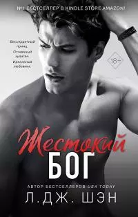 Жестокий бог [litres]