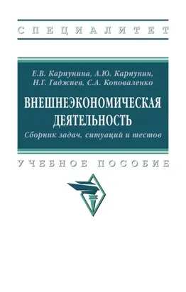 Внешнеэкономическая деятельность. Сборник задач, ситуаций и тестов