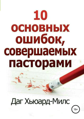 10 основных ошибок, совершаемых пасторами