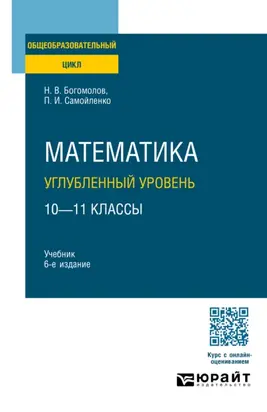 Математика. Углубленный уровень. 10—11 классы 6-е изд., пер. и доп. Учебник для СОО