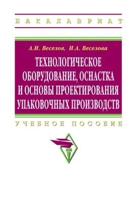 Технологическое оборудование, оснастка и основы проектирования упаковочных производств