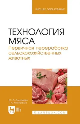 Технология мяса. Первичная переработка сельскохозяйственных животных. Учебник для вузов