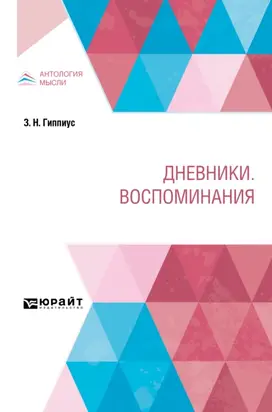 Дневники. Воспоминания