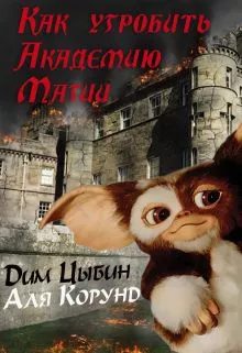 Как угробить Академию Магии