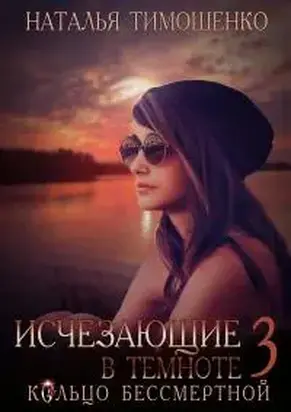 Кольцо бессмертной [СИ litres]