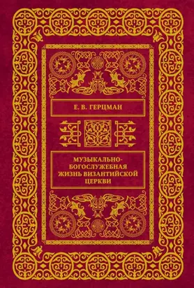 Музыкально-богослужебная жизнь Византийской Церкви