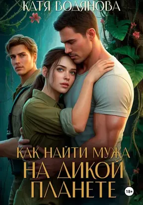 Как найти мужа на дикой планете