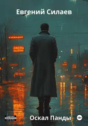 Оскал Панды