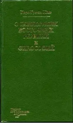 О психологии восточных религий и философий